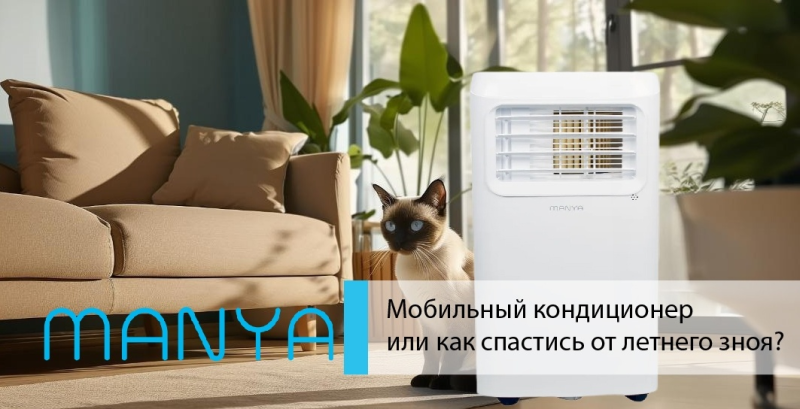 Мобильный кондиционер или как спастись от летнего зноя?