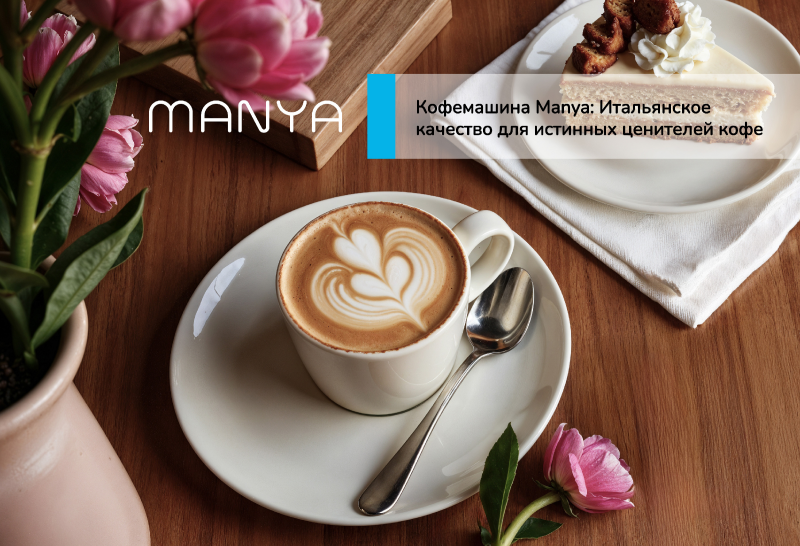Кофемашина Manya: Итальянское качество для истинных ценителей кофе