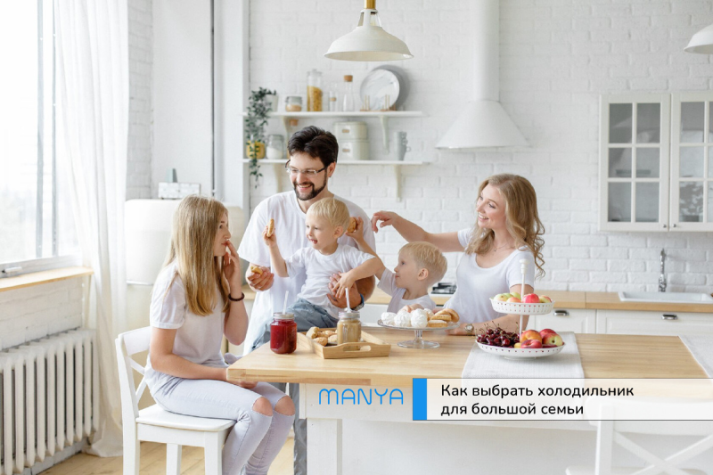 Как выбрать холодильник для большой семьи