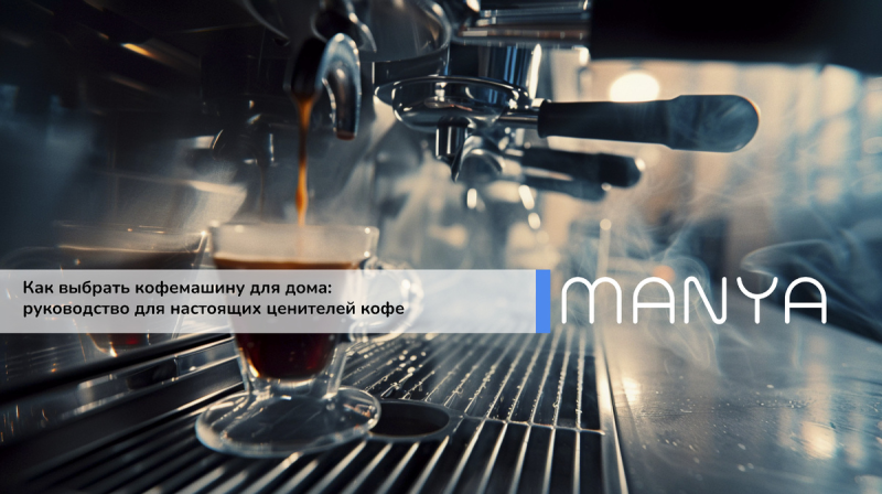 Как выбрать кофемашину для дома