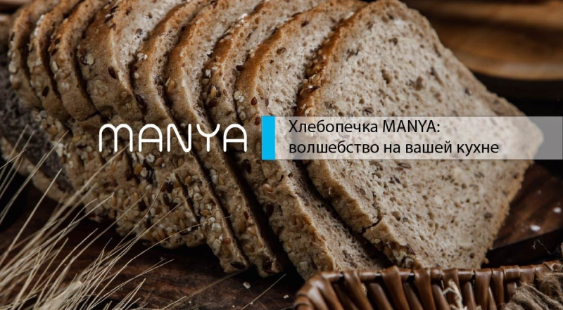 Хлебопечка Manya: волшебство на вашей кухне