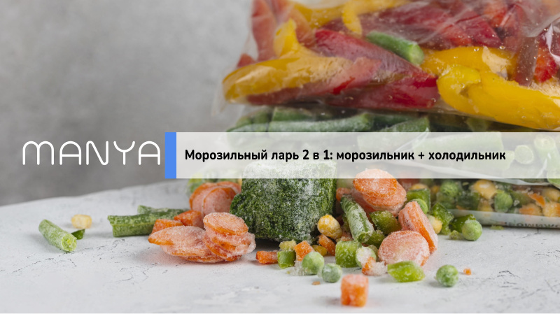 Морозильный ларь 2 в 1: морозильник + холодильник