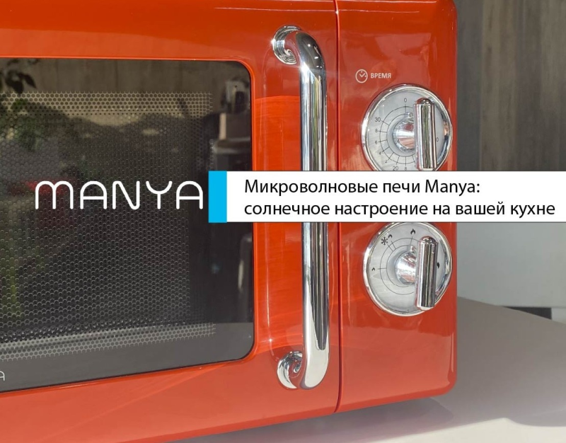 Микроволновые печи MANYA: солнечное настроение на вашей кухне