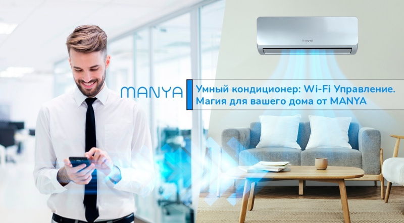 Умный кондиционер: Wi-Fi Управление. Магия для вашего дома от MANYA