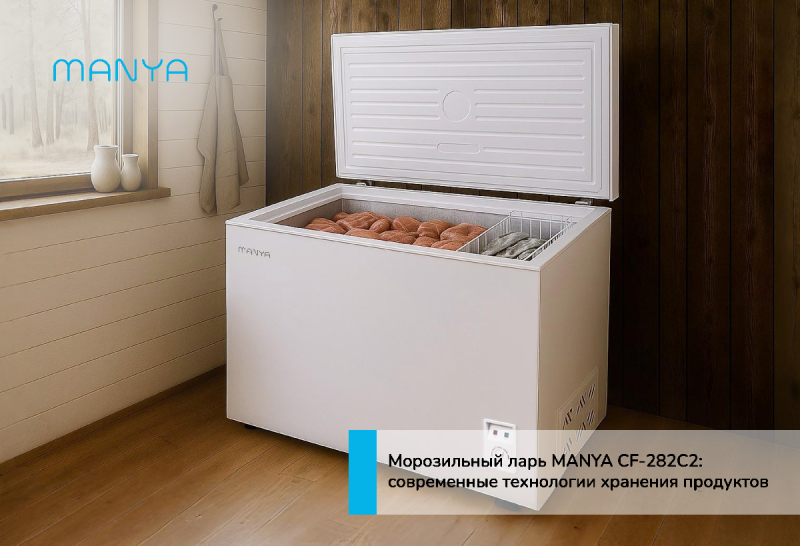 Морозильный ларь MANYA CF-282C2: современные технологии хранения продуктов