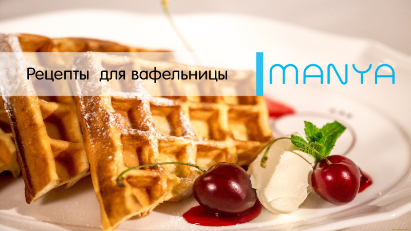 Рецепты для вафельницы
