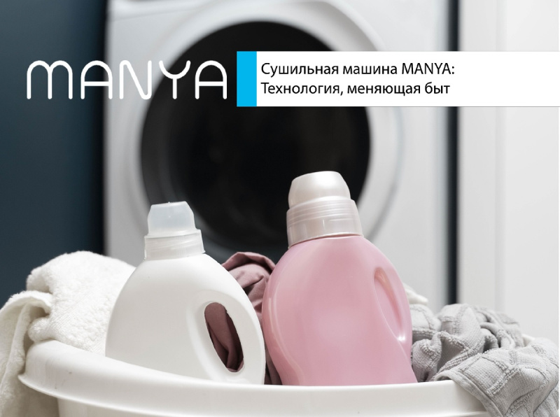 Сушильная машина MANYA: Технология, меняющая быт