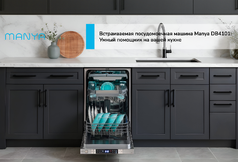 Встраиваемая посудомоечная машина Manya DB4101: Умный помощник на вашей кухне