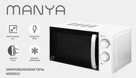 Микроволновая печь Manya M20SECS, цвет Серебристый, 20 л.